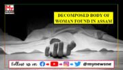 Assam: Decomposed Body of Elderly Woman Found in Jorhat