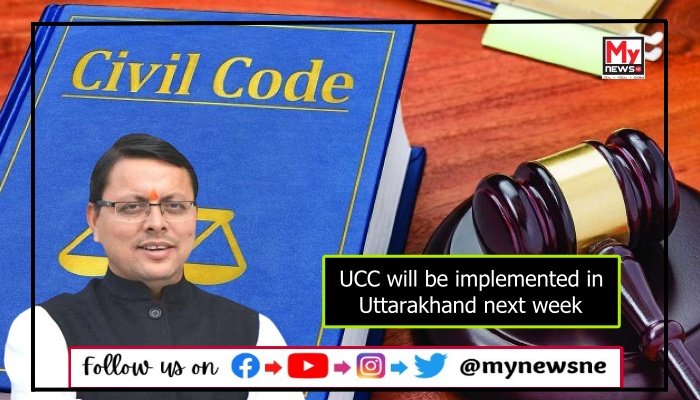 UCC will be implemented in Uttarakhand next week