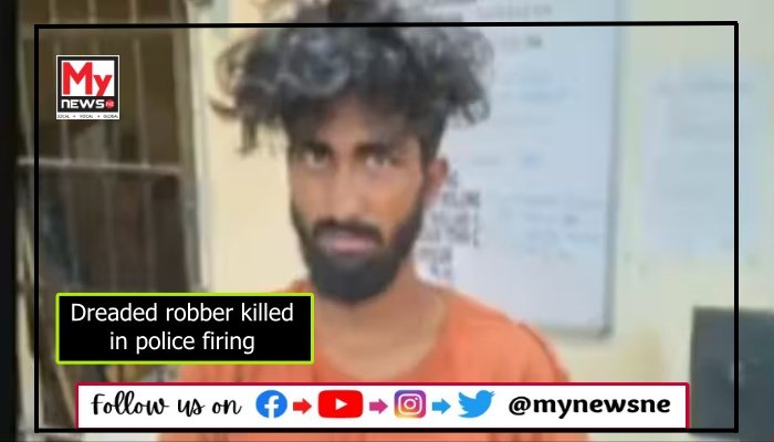 Dreaded robber killed in police firing