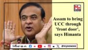 Assam CM Affirms Front Door Approach to Uniform Civil Code