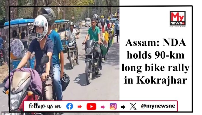 Assam: NDA holds 90-km long bike rally in Kokrajhar