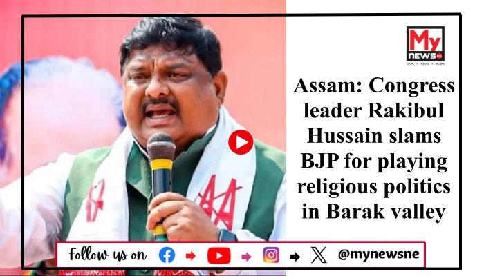 Assam: Congress leader Rakibul Hussain slams BJP for playing religious politics in Barak valley