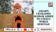 Assam: Ahom Dynasty’s ‘Moidams’ Earn UNESCO World Heritage Status