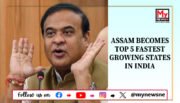 Assam Among Top Five Fastest-Growing States in India: CM Himanta Biswa Sarma