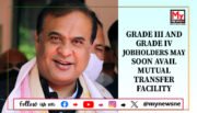 Assam CM Announces Mutual Transfer Facility for Grade III and IV Jobholders, Historic Change in Civil Service Exam