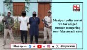 Manipur: Viral Video of Chick Theft in Phubala Confirmed as Hoax; Security Forces Ramp Up Operations in state